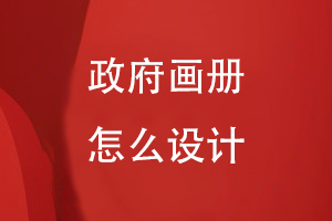 政府畫冊怎么設(shè)計(jì)