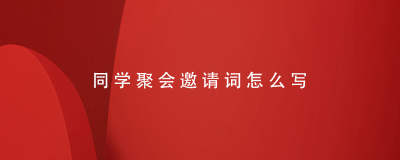 同學(xué)聚會(huì)邀請(qǐng)?jiān)~怎么寫(xiě)