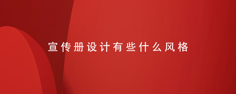 宣傳冊設(shè)計有些什么風(fēng)格