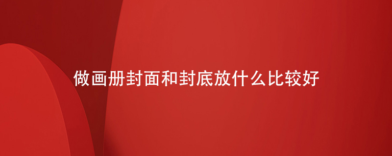 做畫冊(cè)封面和封底放什么比較好