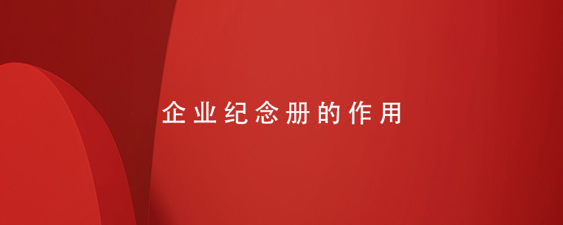 企業(yè)紀(jì)念冊的作用