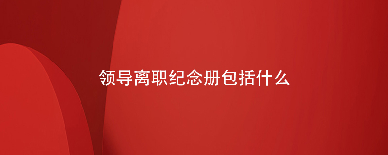 領導離職紀念冊包括什么