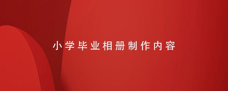 小學(xué)畢業(yè)相冊(cè)制作內(nèi)容