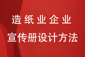 造紙業(yè)企業(yè)宣傳冊設(shè)計方法