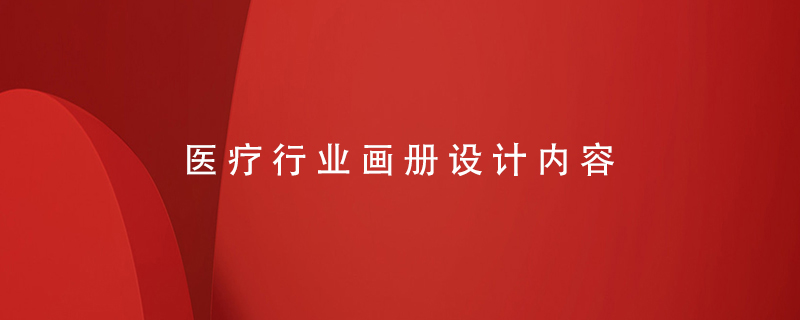 醫(yī)療行業(yè)畫冊(cè)設(shè)計(jì)內(nèi)容