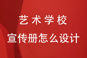 藝術學校宣傳冊怎么設計