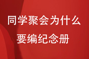 同學聚會為什么要編紀念冊