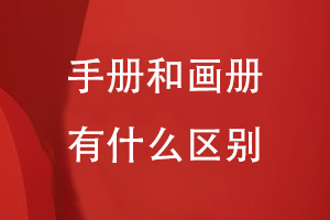 手冊(cè)和畫(huà)冊(cè)有什么區(qū)別