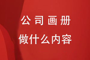公司畫(huà)冊(cè)應(yīng)該做什么內(nèi)容的