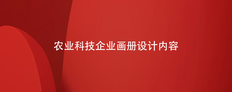農(nóng)業(yè)科技企業(yè)畫(huà)冊(cè)設(shè)計(jì)內(nèi)容