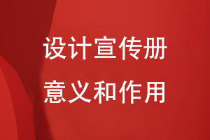 設(shè)計宣傳冊的意義