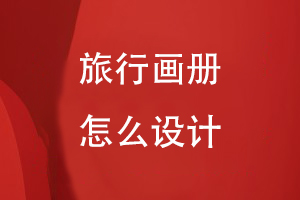 旅行畫冊(cè)怎么設(shè)計(jì)