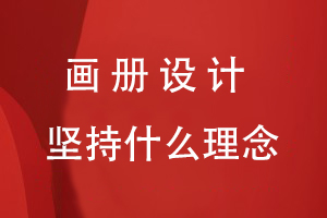 畫冊(cè)設(shè)計(jì)堅(jiān)持什么理念