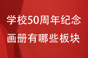 學(xué)校50周年紀(jì)念畫(huà)冊(cè)有哪些板塊
