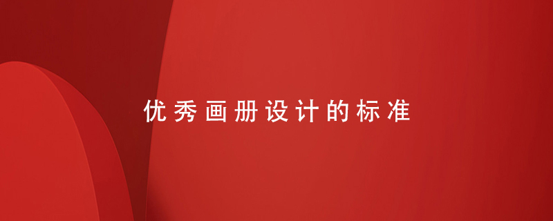 優(yōu)秀畫冊設(shè)計的標(biāo)準(zhǔn)