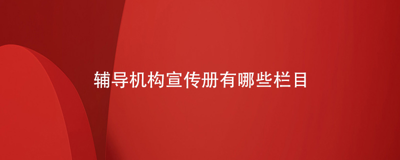 輔導(dǎo)機構(gòu)宣傳冊有哪些欄目