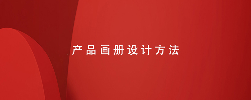 產(chǎn)品畫冊(cè)設(shè)計(jì)方法