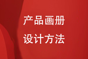 產品畫冊設計方法