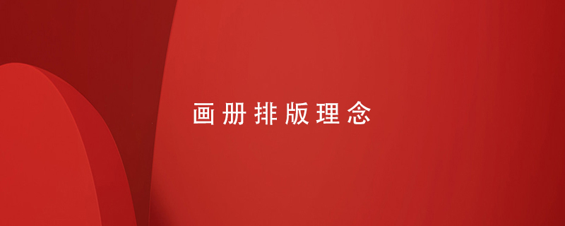 畫冊(cè)排版理念