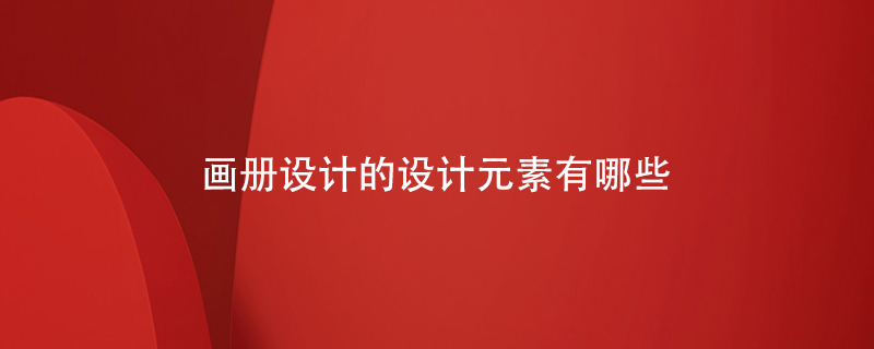 畫(huà)冊(cè)設(shè)計(jì)的設(shè)計(jì)元素有哪些