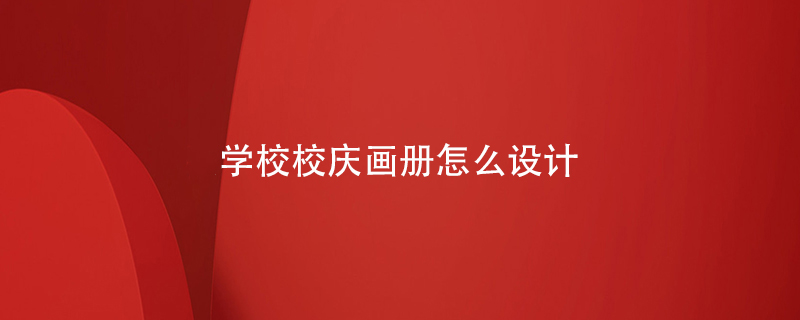 學校校慶畫冊怎么設計