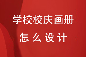 學校校慶畫冊怎么設計