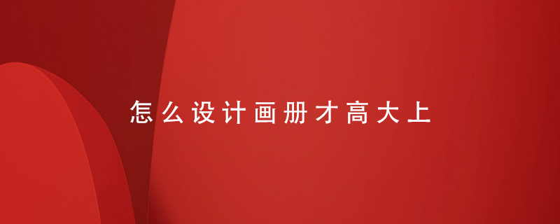 怎么設計畫冊才高大上