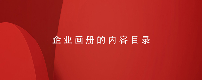 企業(yè)畫冊的內容目錄
