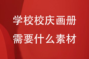 學校校慶畫冊需要什么素材