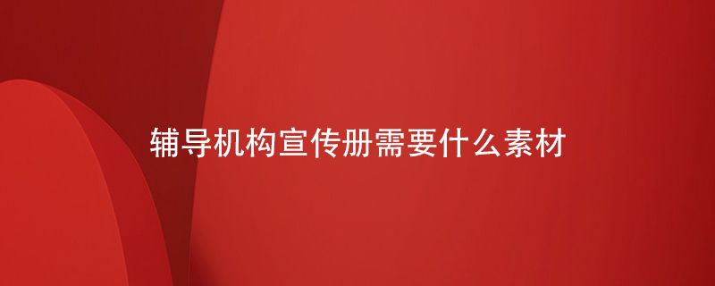 輔導機構(gòu)宣傳冊需要什么樣的素材