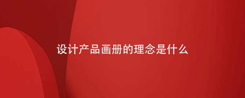 設計產品畫冊的理念是什么