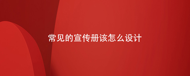 常見的宣傳冊該怎么設計