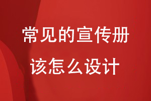 常見的宣傳冊該怎么設(shè)計