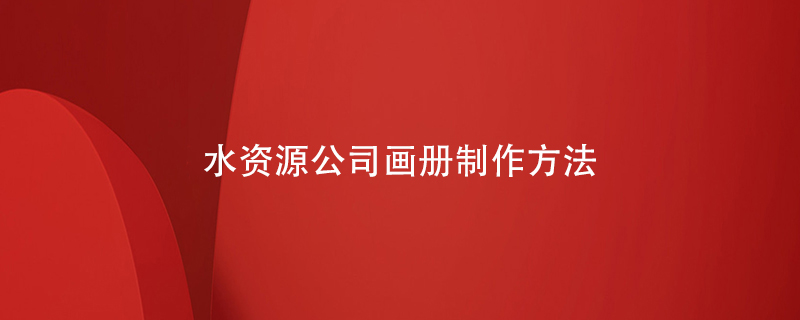 水資源公司畫冊制作方法