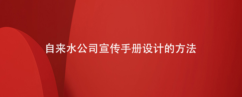 自來水公司宣傳手冊設(shè)計(jì)的方法