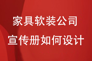 家具軟裝公司宣傳冊應(yīng)該如何設(shè)計