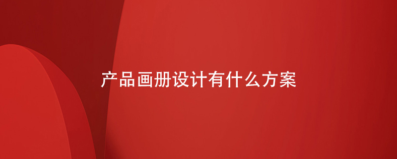 產(chǎn)品畫冊設(shè)計(jì)有什么方案