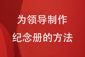 部門為領(lǐng)導(dǎo)制作紀(jì)念冊(cè)的方法