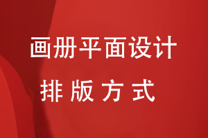 畫冊平面設(shè)計的排版方式