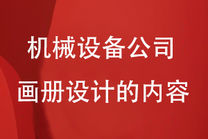 機(jī)械設(shè)備公司畫冊設(shè)計的內(nèi)容