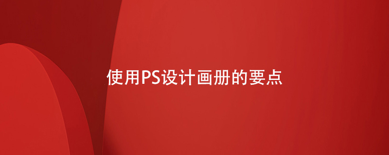 使用PS設(shè)計(jì)畫(huà)冊(cè)的要點(diǎn)