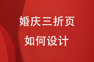婚慶三折頁應該如何設計