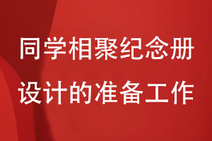 同學相聚紀念冊設(shè)計的準備工作