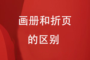 畫冊(cè)和折頁(yè)的區(qū)別