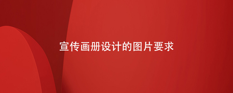 宣傳畫(huà)冊(cè)設(shè)計(jì)的圖片要求
