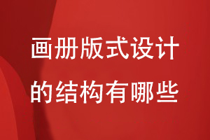 畫冊版式設(shè)計的結(jié)構(gòu)有哪些