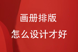 畫冊排版怎么設(shè)計才好