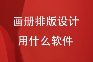 畫冊設(shè)計用什么軟件排版