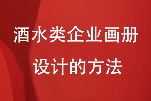 酒水類企業(yè)畫冊設計的方法