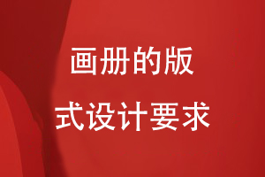 畫冊的版式設(shè)計要求